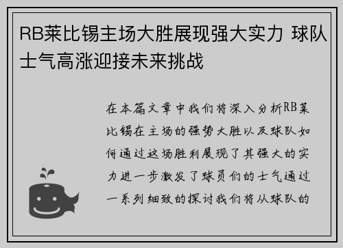 RB莱比锡主场大胜展现强大实力 球队士气高涨迎接未来挑战