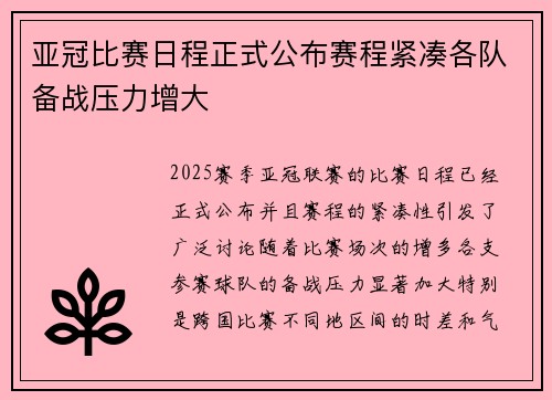 亚冠比赛日程正式公布赛程紧凑各队备战压力增大