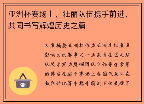 亚洲杯赛场上，壮丽队伍携手前进，共同书写辉煌历史之篇