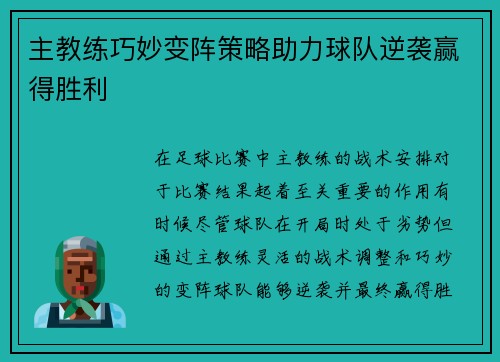 主教练巧妙变阵策略助力球队逆袭赢得胜利