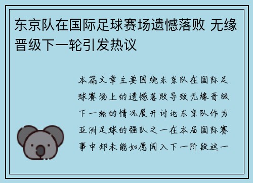 东京队在国际足球赛场遗憾落败 无缘晋级下一轮引发热议