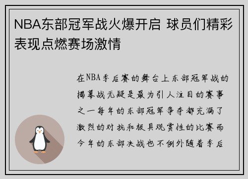 NBA东部冠军战火爆开启 球员们精彩表现点燃赛场激情