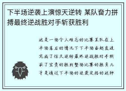 下半场逆袭上演惊天逆转 某队奋力拼搏最终逆战胜对手斩获胜利