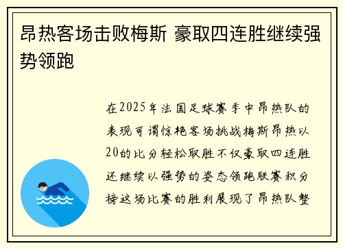 昂热客场击败梅斯 豪取四连胜继续强势领跑