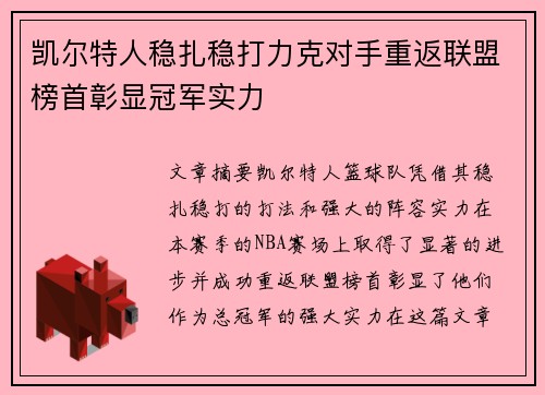 凯尔特人稳扎稳打力克对手重返联盟榜首彰显冠军实力
