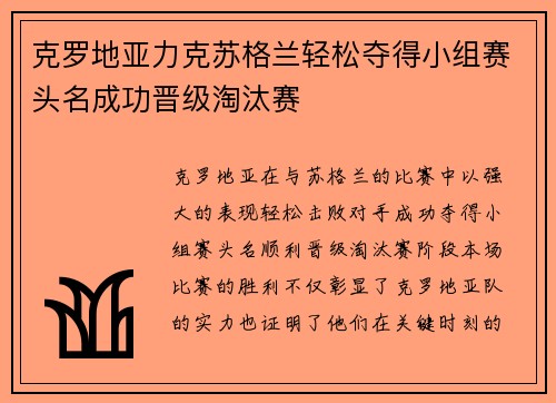 克罗地亚力克苏格兰轻松夺得小组赛头名成功晋级淘汰赛