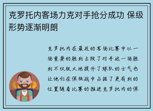 克罗托内客场力克对手抢分成功 保级形势逐渐明朗