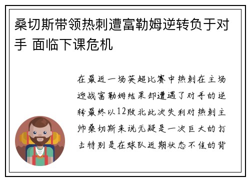 桑切斯带领热刺遭富勒姆逆转负于对手 面临下课危机