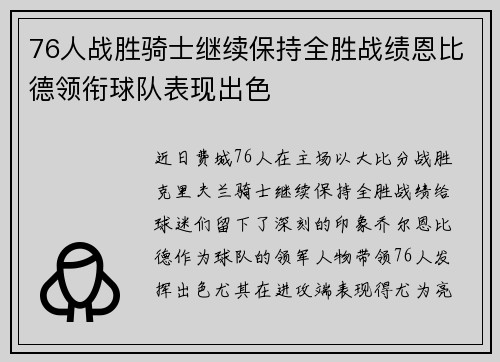 76人战胜骑士继续保持全胜战绩恩比德领衔球队表现出色