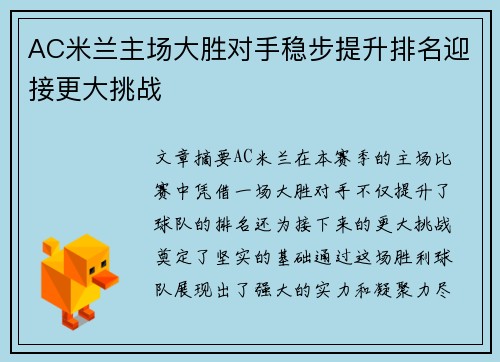 AC米兰主场大胜对手稳步提升排名迎接更大挑战