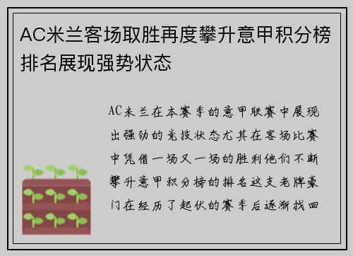 AC米兰客场取胜再度攀升意甲积分榜排名展现强势状态