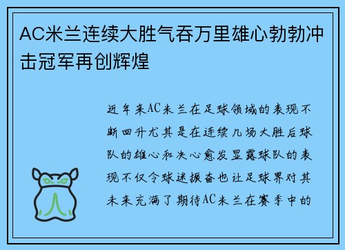 AC米兰连续大胜气吞万里雄心勃勃冲击冠军再创辉煌
