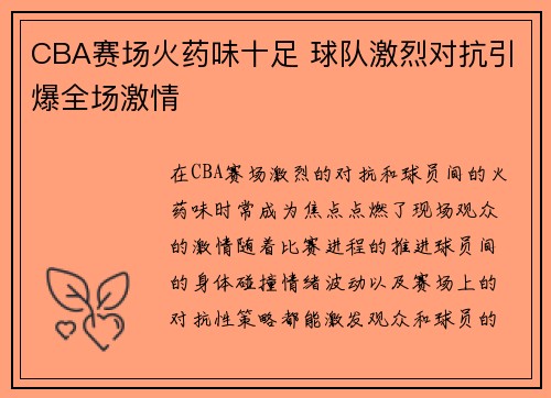 CBA赛场火药味十足 球队激烈对抗引爆全场激情