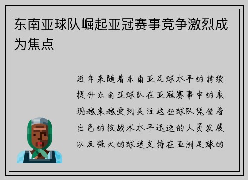 东南亚球队崛起亚冠赛事竞争激烈成为焦点
