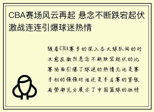 CBA赛场风云再起 悬念不断跌宕起伏激战连连引爆球迷热情