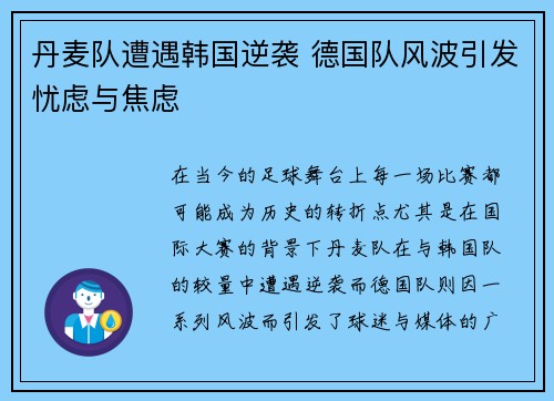 丹麦队遭遇韩国逆袭 德国队风波引发忧虑与焦虑
