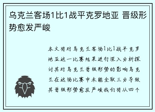 乌克兰客场1比1战平克罗地亚 晋级形势愈发严峻