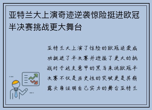 亚特兰大上演奇迹逆袭惊险挺进欧冠半决赛挑战更大舞台