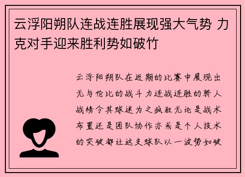 云浮阳朔队连战连胜展现强大气势 力克对手迎来胜利势如破竹