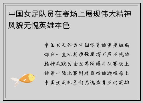 中国女足队员在赛场上展现伟大精神风貌无愧英雄本色