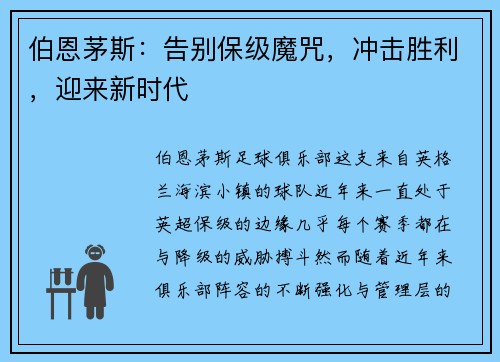 伯恩茅斯：告别保级魔咒，冲击胜利，迎来新时代