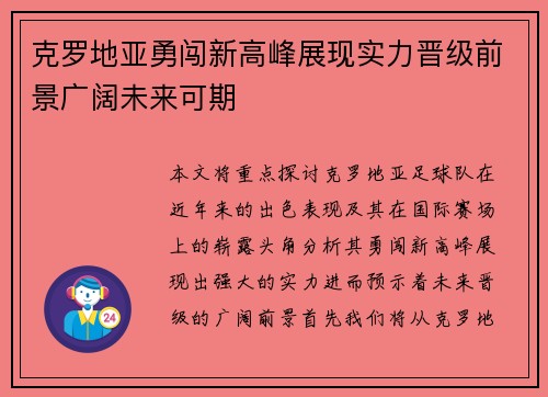 克罗地亚勇闯新高峰展现实力晋级前景广阔未来可期
