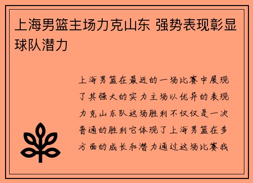 上海男篮主场力克山东 强势表现彰显球队潜力