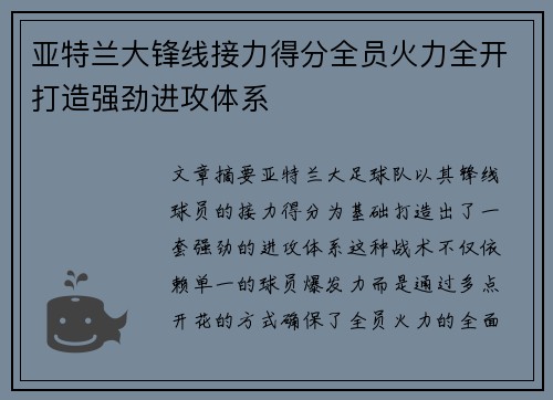 亚特兰大锋线接力得分全员火力全开打造强劲进攻体系
