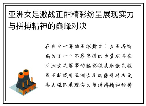 亚洲女足激战正酣精彩纷呈展现实力与拼搏精神的巅峰对决