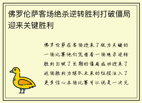 佛罗伦萨客场绝杀逆转胜利打破僵局迎来关键胜利
