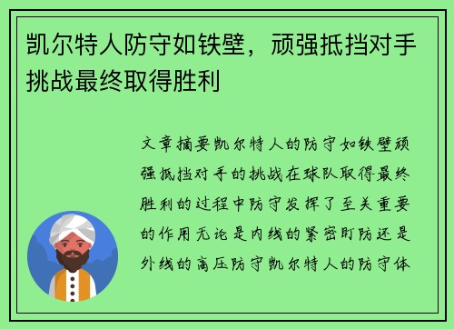 凯尔特人防守如铁壁，顽强抵挡对手挑战最终取得胜利