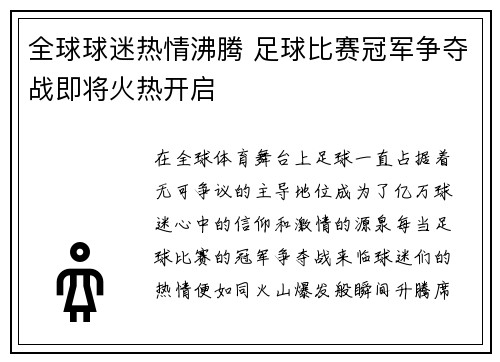 全球球迷热情沸腾 足球比赛冠军争夺战即将火热开启