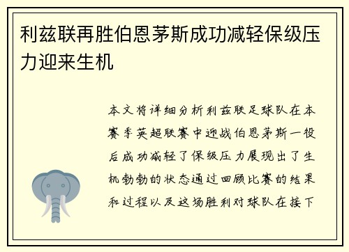 利兹联再胜伯恩茅斯成功减轻保级压力迎来生机