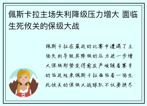 佩斯卡拉主场失利降级压力增大 面临生死攸关的保级大战
