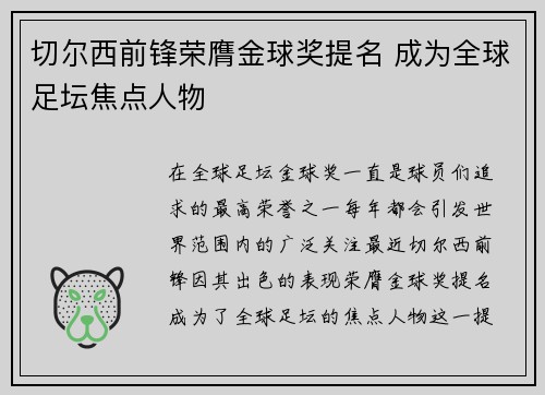 切尔西前锋荣膺金球奖提名 成为全球足坛焦点人物