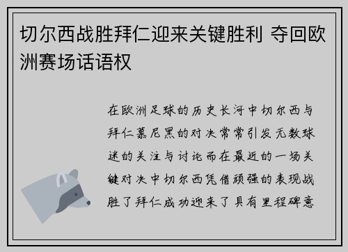 切尔西战胜拜仁迎来关键胜利 夺回欧洲赛场话语权