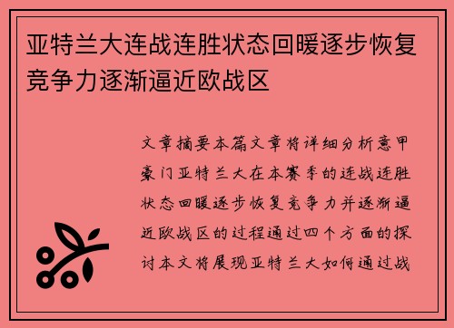 亚特兰大连战连胜状态回暖逐步恢复竞争力逐渐逼近欧战区