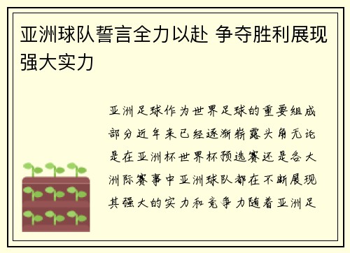 亚洲球队誓言全力以赴 争夺胜利展现强大实力