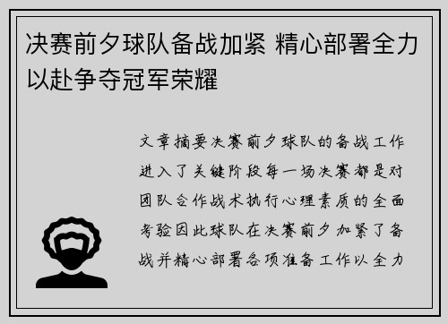 决赛前夕球队备战加紧 精心部署全力以赴争夺冠军荣耀