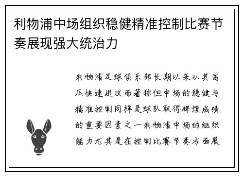 利物浦中场组织稳健精准控制比赛节奏展现强大统治力