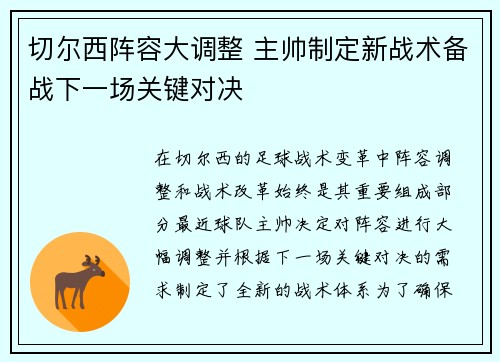切尔西阵容大调整 主帅制定新战术备战下一场关键对决