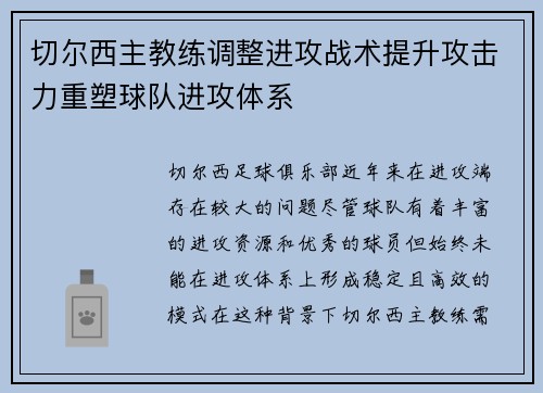 切尔西主教练调整进攻战术提升攻击力重塑球队进攻体系