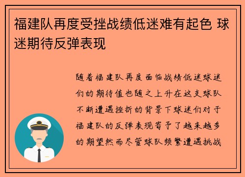 福建队再度受挫战绩低迷难有起色 球迷期待反弹表现