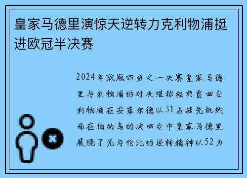 皇家马德里演惊天逆转力克利物浦挺进欧冠半决赛