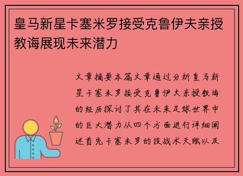 皇马新星卡塞米罗接受克鲁伊夫亲授教诲展现未来潜力