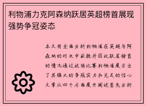 利物浦力克阿森纳跃居英超榜首展现强势争冠姿态