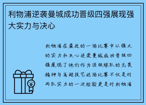 利物浦逆袭曼城成功晋级四强展现强大实力与决心