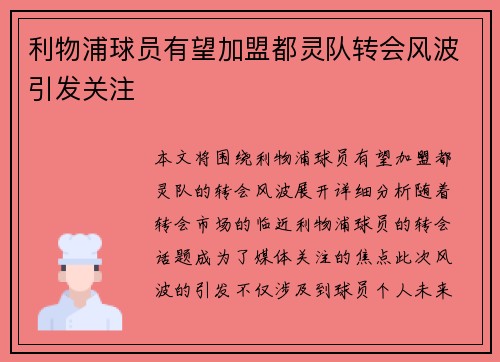 利物浦球员有望加盟都灵队转会风波引发关注
