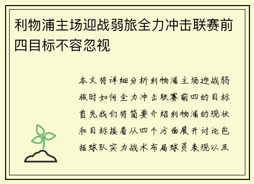 利物浦主场迎战弱旅全力冲击联赛前四目标不容忽视