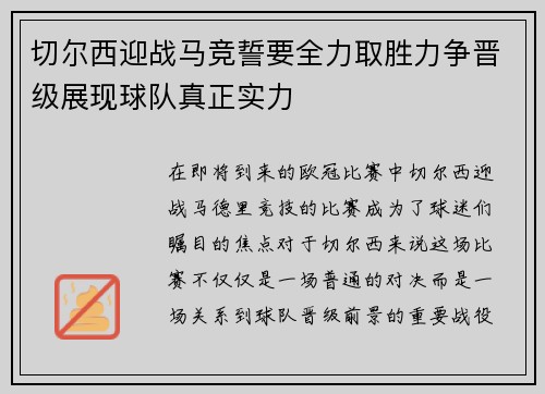 切尔西迎战马竞誓要全力取胜力争晋级展现球队真正实力